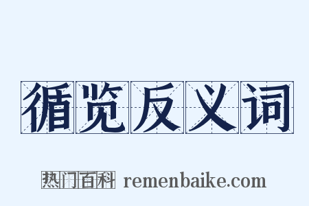 循览反义词是什么意思的图片